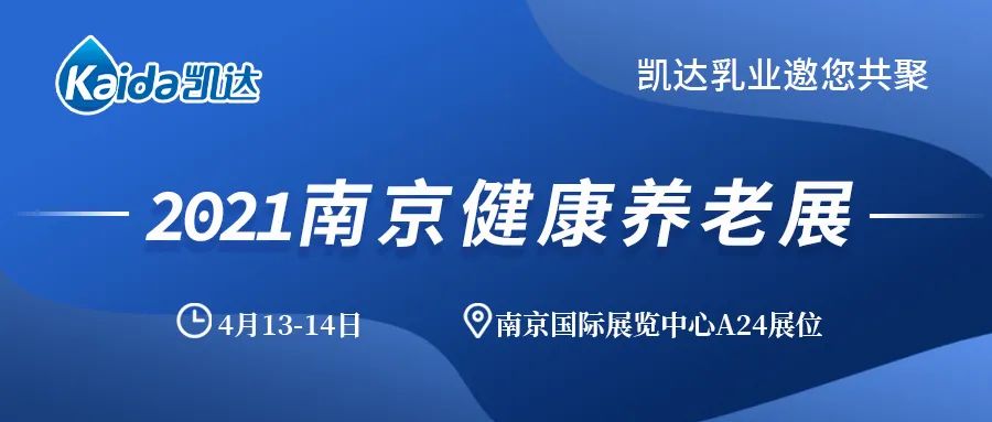 凯达乳业邀您相聚4月13日南京健康养老展！