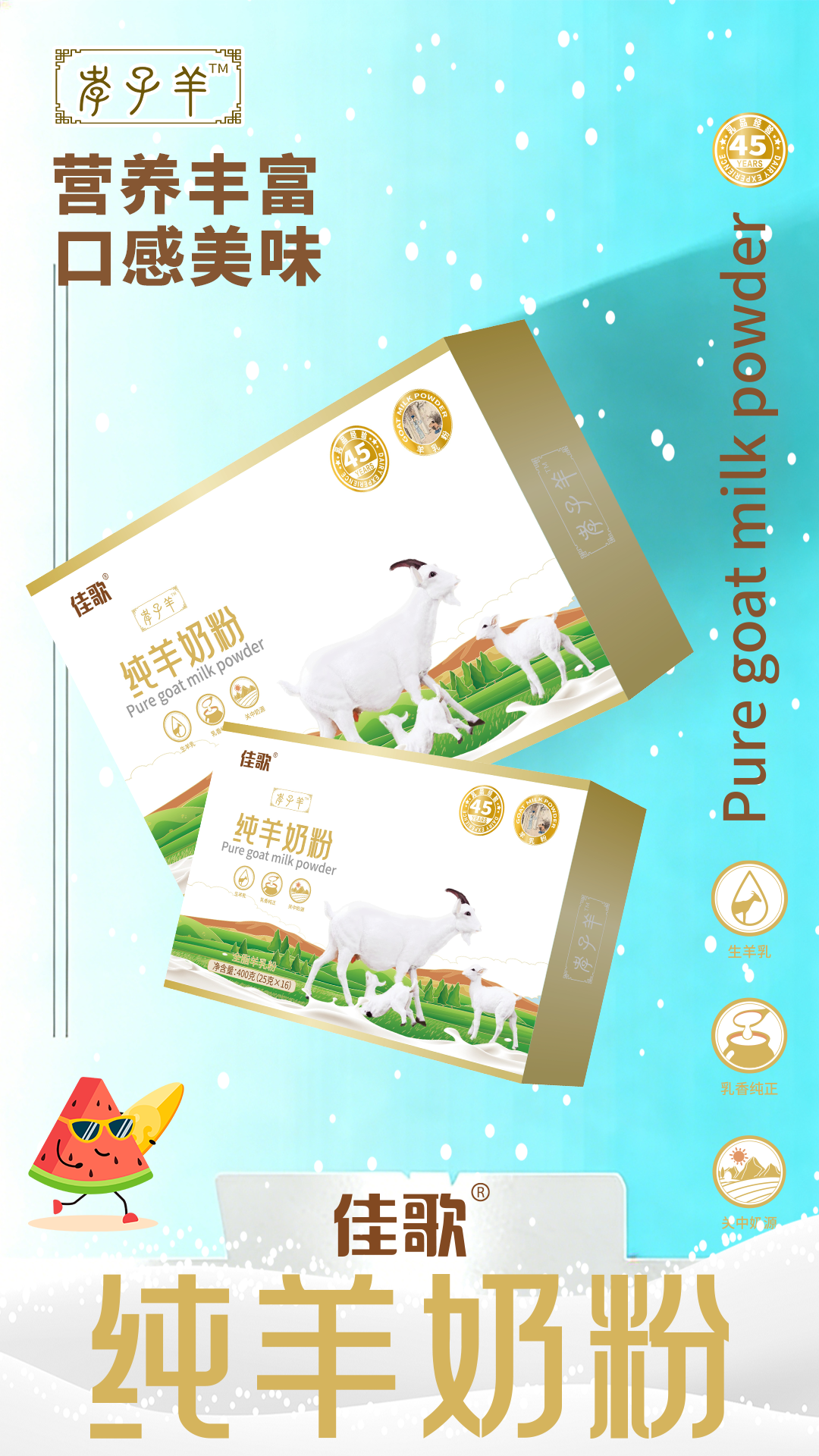 2.28-孝子羊·纯羊奶粉.png